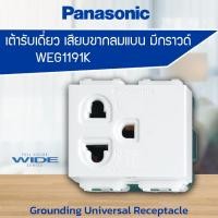 ราคา เต้ารับเดี่ยว ปลั๊กกราวด์เดี่ยว เสียบขากลมแบน มีกราวด์ PANASONIC WEG1191K (9427444507)