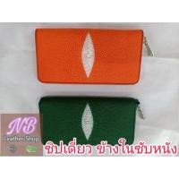 ราคา NB กระเป๋าสตางค์ใบยาว ซิปเดี่ยว ข้างในซับหนัง หนังปลากระเบนแท้ 100% ขนาด : 20 cm. สี : ส้ม,เขียว กระเป๋าเงิน หนังแท้ (10676066970)