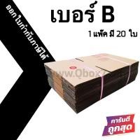 ราคา กล่องพัสดุ กล่องไปรษณีย์เบอร์ B ราคาถูกพร้อมส่ง (1 แพ๊ค 20 ใบ) ส่งฟรีทั่วประเทศ (6510779803)