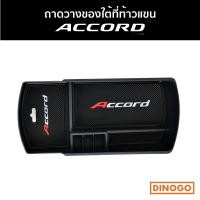 ราคา ถาดวางของใต้ที่พักแขน ACCORD G10 ถาดเก็บเหรียญ ถาดอเนกประสงค์พร้อมยางกันลื่น (8437776705)