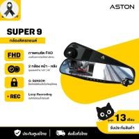ราคา Aston Super 9 กล้องติดรถยนต์ 2 กล้องหน้าหลัง จอด้านซ้าย เลนส์กล้องขวา กระจกตัดแสง (25808905581)