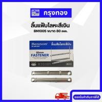 ราคา BENNON ลิ้นแฟ้มโลหะสีเงิน BN1005 ขนาด 80 mm. (50ชุด/กล่อง) (22145350000)