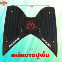 ราคา MOOVE แผ่นยางวางเท้า Moove ยางวางเท้า มูฟที่วางเท้า สีน้ำตาล แผ่นรองพักเท้า HONDA MOOVE อะไหล่แต่ง ฮอนด้ามูฟ MOOVE (41566069151)