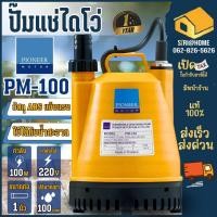 ราคา ส่งเร็ว ถูกสุด PIONEER ปั๊มแช่ ไดโว่ดูดน้ำ ขนาด 1นิ้ว รุ่น PM-100 รับประกัน 1ปี ปั๊มดูดน้ำ ไดโว่ ปั้มแช่ ไพโอเนียร (23278907813)