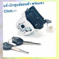 ราคา ชุดสวิทช์ กุญแจ Click125i เบิกศูนย์ ของแท้ พร้อมส่ง (27112718398)