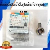 ราคา ข้อต่อน้ำมันเข้าปั๊มคูโบต้าแท้ 100% เบิกศูนย์ ข้อต่อปั้มรถไถคูโบต้าเดินตาม ข้อต่อปั้มคูโบต้า อะไหล่รถไถคูโบต้า (47452368151)