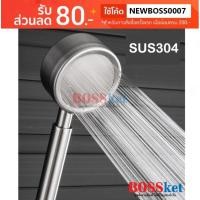 ราคา 00185 หัวฝักบัวสแตนเลส 304 SUS304 ฝักบัวอาบน้ำ ฝักบัวเพิ่มแรงดันน้ำ (7610972780)