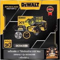 ราคา Dewalt เครื่องตัด 3" ไร้แปรงถ่าน 20V Max เฉพาะตัวเครื่อง DEWALT รุ่น DCS438B (24373740878)
