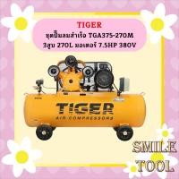 ราคา Tiger ชุดปั๊มลมสำเร็จ TGA375-270M 3สูบ 270L มอเตอร์ 7.5HP 380V (22554863026)