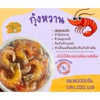 ราคา กุ้งหวานหรือกุ้งต้มน้ำผึ้ง แพ็คกระปุก500กรัมหวานพอดี สินค้าทำสดใหม่ทุกวัน (26787934194)