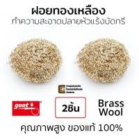 ราคา Goot ST-40BW ฝอยทองเหลือง Brass Wool ทำความสะอาดปลายหัวแร้งบัดกรี แพ็ค 2ชิ้น (5925720961)