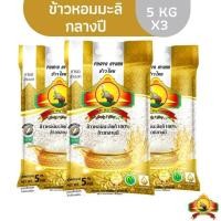 ราคา ข้าวหอมมะลิ 5 กิโล-15 กิโล ข้าวหอมมะลิกลางปี ตราพญาไอยรา ขนาดถุงละ 5 KG (42420452676)