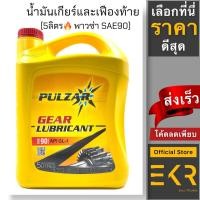ราคา น้ำมันเกียร์ น้ำมันเฟืองท้ายสูตรพิเศษ พาวซ่า SAE 90 Pulzar Gear GL-1, ขนาด 5 ลิตร (22505935276)