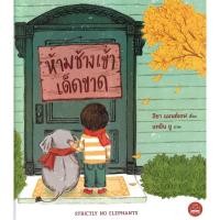 ราคา (BookZone) : หนังสือ ห้ามช้างเข้าเด็ดขาด (25279612192)