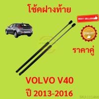 ราคา ราคาคู่ โช๊คฝาท้าย VOLVO V40 2013-2016 วอลโว่ โช๊คฝากระโปรงหลัง โช้คค้ำฝากระโปรงหลัง (23427734900)
