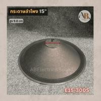 ราคา กระดาษลำโพง 15" E15-300S ผ้าลำโพง15นิ้ว P.Audio 300S กระดาษ300s เอบีออดิโอ AB Audio (20491590317)