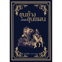 ราคา ขุนช้าง ขุนแผน ฉบับย่อ (28408139808)