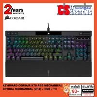 ราคา Keyboard (คีย์บอร์ดเกมมิ่ง) CORSAIR K70 RGB MECHANICAL OPTICAL MECHANICAL (OPX) / RGB / TH (18263818623)