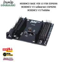 ราคา ถูกสุด! NodeMCU Base Ver 1.0 for ESP8266 NodeMCU V3 บอร์ดขยายขา ESP8266 NodeMCU V3 (23970507437)