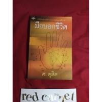 ราคา มือบอกชีวิต ศ.ดุสิต หนังสือมือสอง (26279516156)