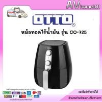 ราคา หม้อทอดไร้น้ำมัน OTTO รุ่น CO725 (41456720207)