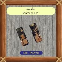 ราคา กระดิ่ง Vivo V17,V17 Pro (46051848012)
