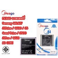 ราคา Meago แบตเตอร์รี่ SAMSUNG GALAXY J2 Prime G530 G532 Grand Prime J5 / J500 / J2Pro batt แบต A2 CORE (25517370335)