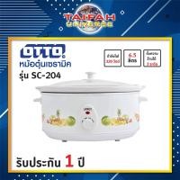 ราคา หม้อตุ๋นเซรามิค OTTO รุ่น SC-204 ขนาด 6.5 ลิตร (10451364836)