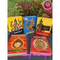 ราคา พรหมชาติ - ชุดสุดยอด 5 ตำรา พรหมชาติ คือ พรหรมชาติ ฉบับสมบูรณ์ ฉบับราษฏร์ สมบูรณ์ที่สุด ฉบับหลวง สมบูรณ์ที่สุด ฉบับคร... (25353783680)