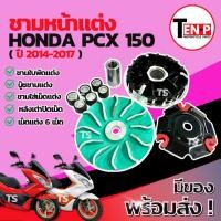ราคา ชามแต่ง ปรับองศา Honda Pcx 150 (2014-2017) ชามแต่งพร้อมเม็ด ชามแต่งพีซีเอ็กซ์150 ชามเม็ดแต่งpcx150 สินค้าไม่ต้องดัดแปลง (47300523862)