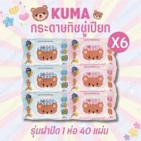 ราคา ส่งไวมาก 1 แพ็ค 6 ห่อ ทิชชู่เปียกคุมะ KUMA ผ้าเช็ดทำความสะอาดแบบเปียก ปราศจากแอลกอฮอล์ รุ่นฝาปิด 40 แผ่น/ห่อ (29132269057)