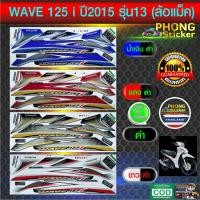 ราคา สติ้กเกอร์ wave 125i ปี2015 รุ่น13 สติ๊กเกอร์เวฟ 125i ปี2015 รุ่น13 (สีสวย สีสด สีไม่เพี้ยน) (5129924568)