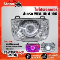 ราคา ไฟหน้าโปรเจกเตอร์+ไฟนกฮูก(2011-050-ZS) สำหรับ WAVE-110 ปี 1997 (ไม่ใช่ WAVE-110i)***รับประกัน 60 วัน*** (29167796328)