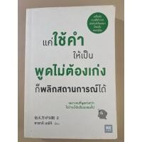 ราคา แค่ใช้คำให้เป็น พูดไม่ต้องเก่งก็พลิกสถานการณ์ได้ [หนังสือมือสองสภาพ 95%] (24311956473)