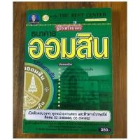 ราคา หนังสือ เตรียมสอบธนาคารออมสิน พร้อมแนวข้อสอบ (1513681876)