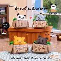 ราคา O-mini หมีสีน้ำตาล สัตว์น้อยในกล่อง แพนด้าตาดำ (ชุด 4 แบบ) MS5936 ตุ๊กตาจิ๋ว โมเดลจิ๋ว แต่งสวน แต่งบ้าน งานDIY (26452466739)