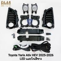 ราคา ไฟ​ตัด​หมอก​ TOYOTA​ YARIS​ ATIV HEV 2025 2026 โคม LED โตโยต้า​ ยา​ริส​เอทีฟ รับประกันสินค้า 6 เดือน (46103129792)