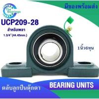 ราคา UCP209-28 ตลับลูกปืนตุ๊กตา สำหรับเพลา 1.3/4 นิ้ว ( 1นิ้ว6หุน หรือ 44.45 มม ) BEARING UNITS P209 UC209-28 โดยthe beraings (6441582475)
