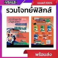 ราคา รวมโจทย์ข้อสอบฟิสิกส์ ม.4-6 เล่ม2 (29536345394)