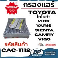 ราคา SAKURA กรองแอร์ TOYOTA โตโยต้า VIOS YARIS SIENTA CAMRY VIGO รหัสสินค้า CAC-1112 คาร์บอน (40925544746)