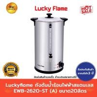 ราคา Luckyflame ถังต้มน้ำร้อนไฟฟ้า สแตนเลส EWB-2620-ST(A)ขนาด20ลิตร (5334431091)