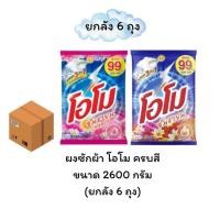 ราคา (NO LIVE) (ยกลัง 6 ถุง) โอโม ซันชายด์ ผงซักฟอก ผงซักผ้า โอโม่ ขนาด 2600 กรัม เลือกสี ส้ม-ชมพู (43469003912)