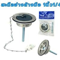 ราคา สะดืออ่างล้างหน้า LUCKY สะดืออ่างล้างหน้า2ตอน สะดืออ่างล้างมือ สะดือ 1นิ้ว1/4 (27663967623)