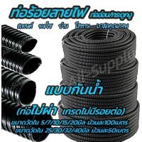 ราคา เก็บโค๊ด MT11BT ลด50บาท ท่อกระดูกงู รุ่นกันน้ำ ท่อร้อยสายไฟ (1ม้วน) แบบไม่ผ่า #เลือกขนาดวัดใน 5มิล ถึง 30มิล กระดูกงู (12620216117)