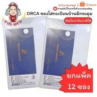ราคา (HKK)เนื้อดียกโหล(แพ็ค12ซอง) ORCA ซองใส่ทะเบียนบ้าน แบบมีกระดุม สีขาวขุ่น ยี่ห้อ ออร์ก้า ซองใส่ ซองทะเบียนบ้าน ซอง (41571723052)