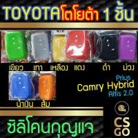 ราคา ซิลิโคนกุญแจรถยนต์ toyota Camry Hybrid Altis Prius โตโยต้า ปลอกกุญแจซิลิโคน ซิลิโคนหุ้มดอกกุญแจ ซิลิโคนกุญแจ key cover (5839759974)