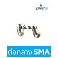 ราคา สั่งปุ๊บ ส่งปั๊บ ต่อกลาง SMA แจ๊ค Female SMA หัวท้าย ราคา / ชิ้น (22242432683)