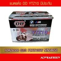 ราคา แบตรถมอเตอร์ไซค์ OD YTZ10S (12V10Ah) แบตเตอรี่แห้ง (41058947644)