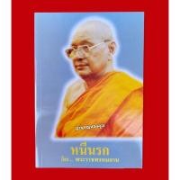 ราคา หนังสือ " หนีนรก " โดยพระราชพรหมยาน (หลวงพ่อฤาษีลิงดำ วัดท่าซุง จ.อุทัยธานี) (22112892391)