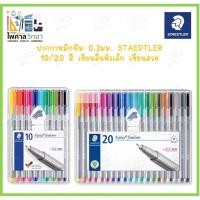 ราคา Staedtler ปากกาหมึกซึม สเตทเลอร์ triplus fineliner 0.3mm - 10 สี/20 สี ปากกาหมึกซึมหัวเล็ก ปากกาหมึกซึมเขียนสวย (21960869268)